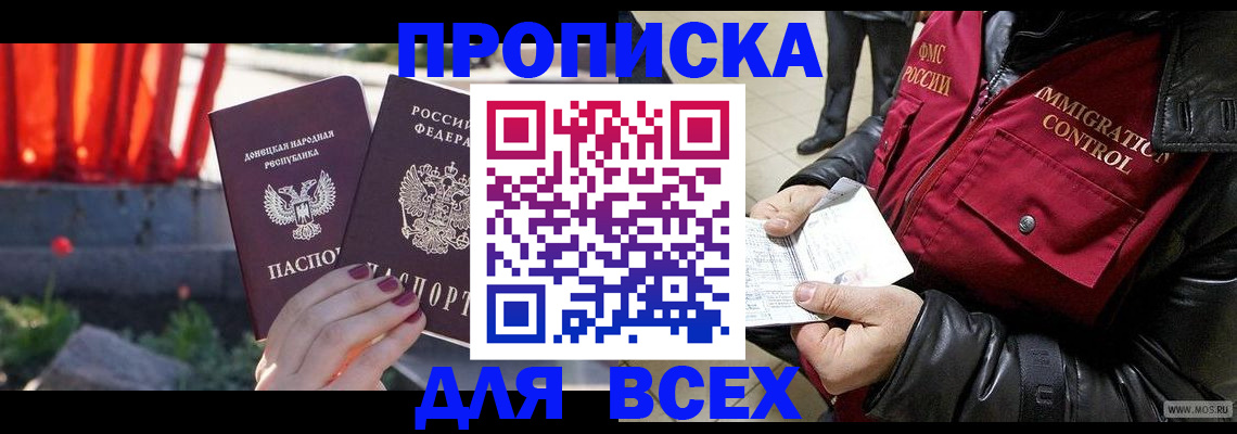 прописка в Воронеже
