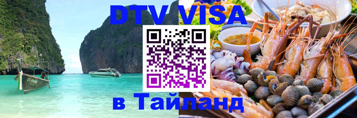 Destination Thailand Visa (DTV виза) Воронеж 