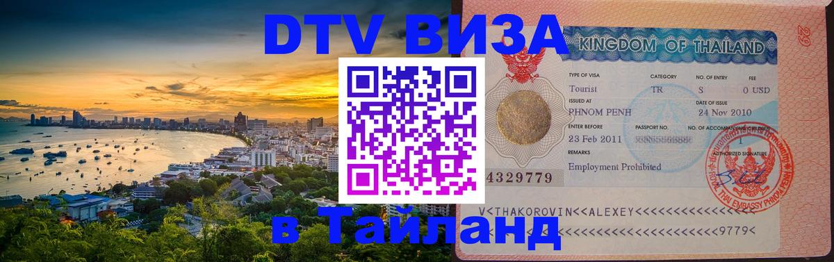 ДТВ виза в Таиланд 