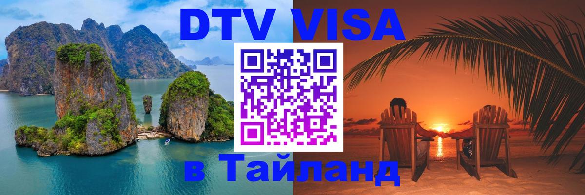 Стоимость и условия DTV визы — оформление в Таиланд под ключ - 04.10.2025 